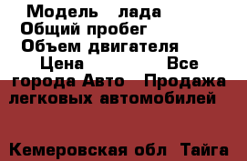  › Модель ­ лада X ray › Общий пробег ­ 42 000 › Объем двигателя ­ 2 › Цена ­ 590 000 - Все города Авто » Продажа легковых автомобилей   . Кемеровская обл.,Тайга г.